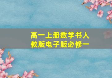 高一上册数学书人教版电子版必修一