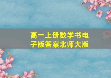 高一上册数学书电子版答案北师大版