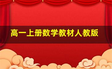 高一上册数学教材人教版