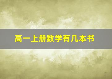 高一上册数学有几本书