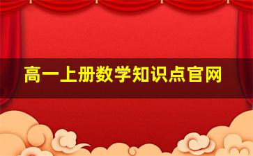 高一上册数学知识点官网