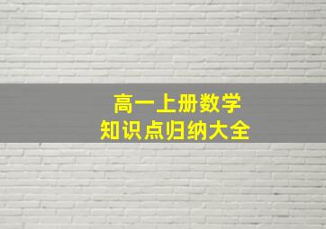 高一上册数学知识点归纳大全