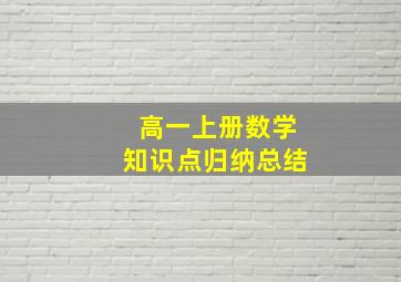 高一上册数学知识点归纳总结