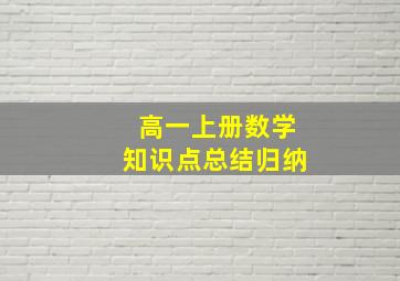 高一上册数学知识点总结归纳