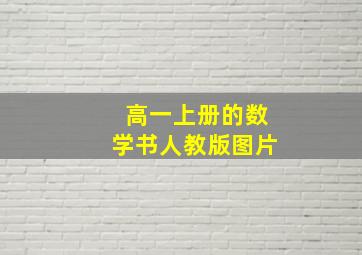 高一上册的数学书人教版图片