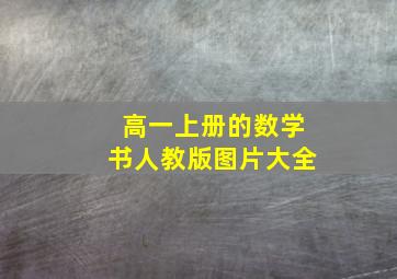 高一上册的数学书人教版图片大全