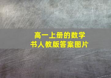 高一上册的数学书人教版答案图片