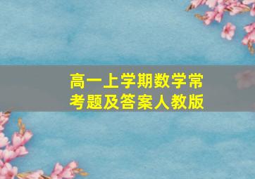 高一上学期数学常考题及答案人教版