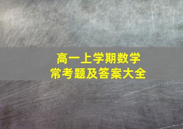 高一上学期数学常考题及答案大全