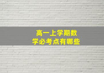 高一上学期数学必考点有哪些