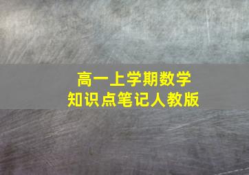 高一上学期数学知识点笔记人教版