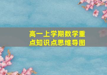 高一上学期数学重点知识点思维导图