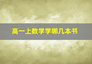 高一上数学学哪几本书