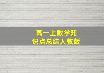 高一上数学知识点总结人教版