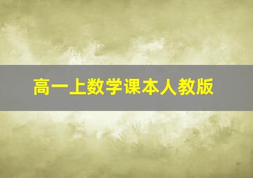 高一上数学课本人教版