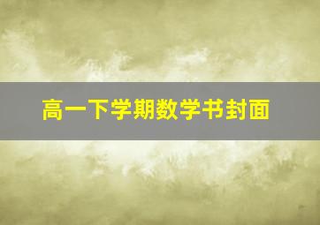 高一下学期数学书封面