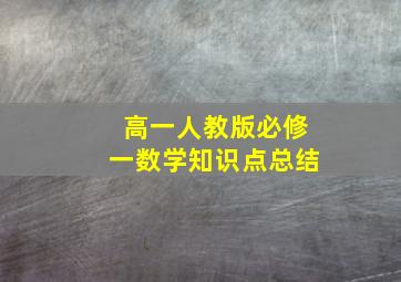 高一人教版必修一数学知识点总结