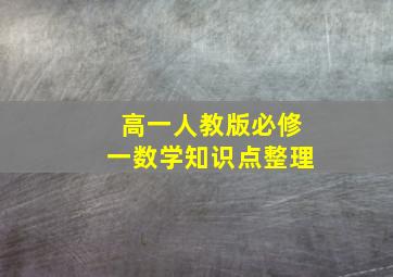 高一人教版必修一数学知识点整理