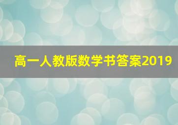 高一人教版数学书答案2019