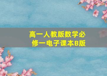 高一人教版数学必修一电子课本B版