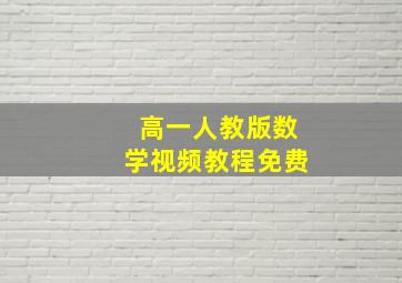 高一人教版数学视频教程免费