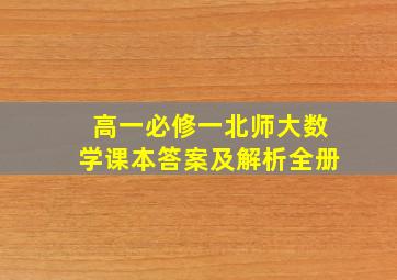 高一必修一北师大数学课本答案及解析全册