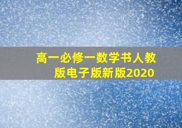 高一必修一数学书人教版电子版新版2020