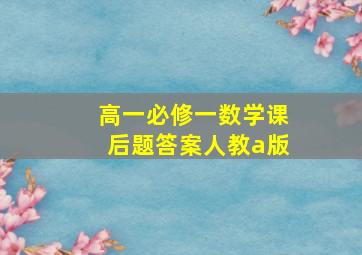 高一必修一数学课后题答案人教a版