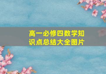 高一必修四数学知识点总结大全图片