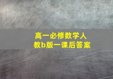 高一必修数学人教b版一课后答案