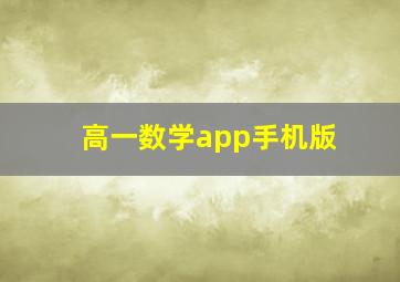 高一数学app手机版