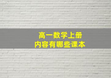 高一数学上册内容有哪些课本