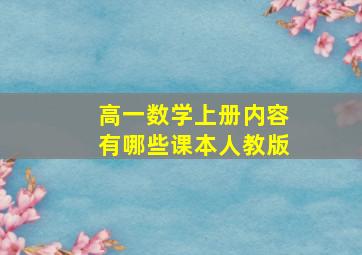 高一数学上册内容有哪些课本人教版