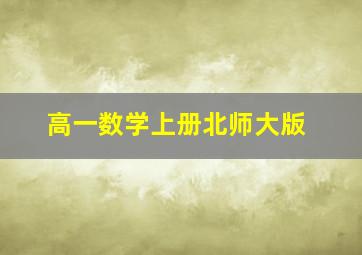 高一数学上册北师大版