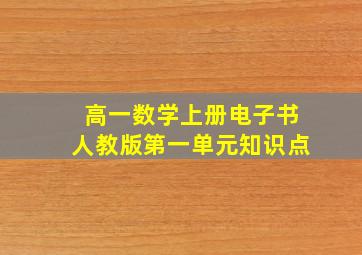 高一数学上册电子书人教版第一单元知识点