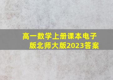 高一数学上册课本电子版北师大版2023答案