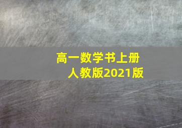 高一数学书上册人教版2021版