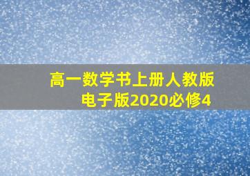 高一数学书上册人教版电子版2020必修4