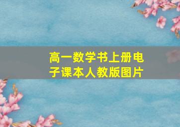 高一数学书上册电子课本人教版图片