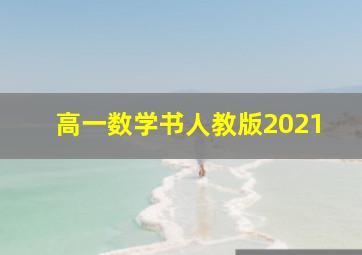 高一数学书人教版2021