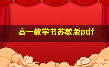 高一数学书苏教版pdf