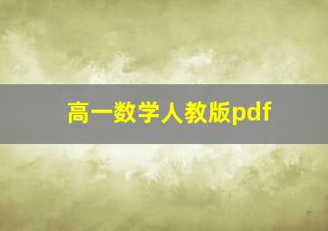 高一数学人教版pdf