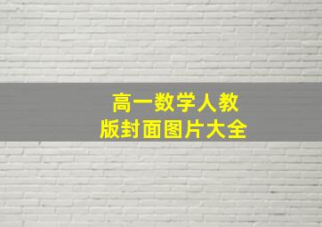 高一数学人教版封面图片大全