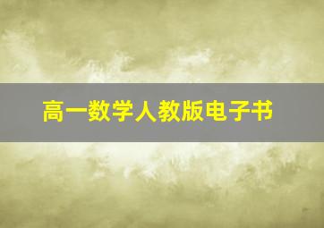 高一数学人教版电子书