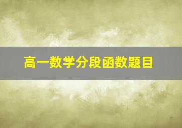 高一数学分段函数题目