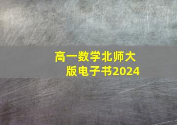 高一数学北师大版电子书2024