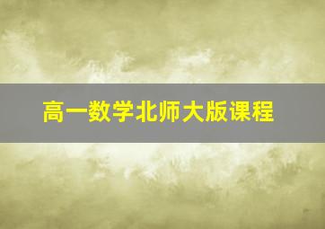 高一数学北师大版课程