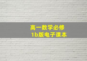 高一数学必修1b版电子课本