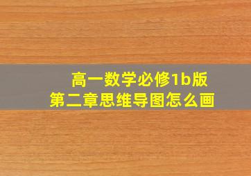 高一数学必修1b版第二章思维导图怎么画