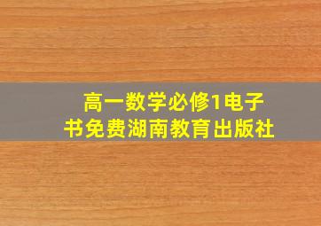 高一数学必修1电子书免费湖南教育出版社